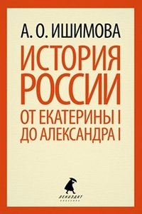 А. О. Ишимова - «История России от Екатерины I до Александра I»