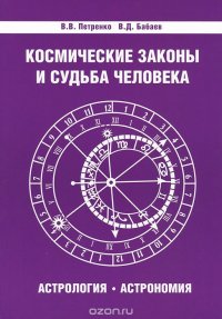 В. В. Петренко, В. Д. Бабаев - «Космические законы и судьба человека. Астрология. Астрономия»
