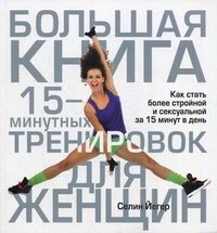 С. Йегер - «Большая книга 15-минутных тренировок для женщин»