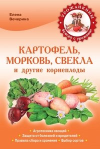 Е. Ю. Вечерина - «Картофель, морковь, свекла и другие корнеплоды»