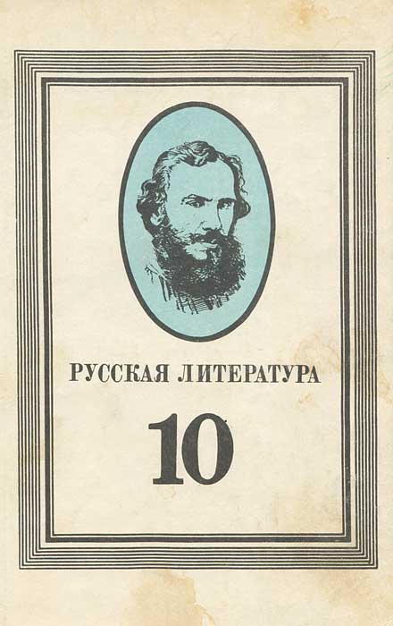 Русская литература. 10 класс