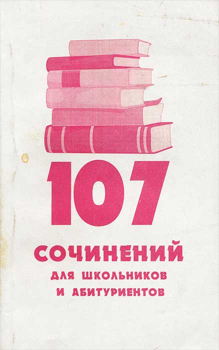 107 сочинений для школьников и абитуриентов