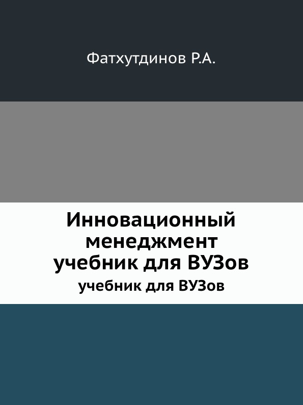 Р. А. Фатхутдинов - «Инновационный менеджмент. учебник для ВУЗов»