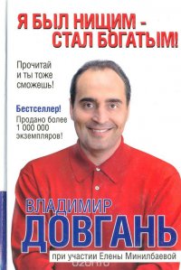 Владимир Довгань - «Я был нищим - стал богатым!»