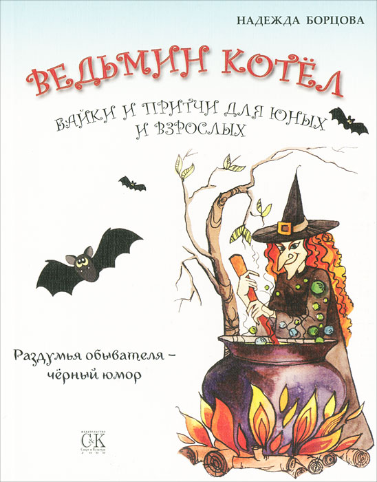 Надежда Борцова - «Ведьмин котел. Байки и притчи для юных и взрослых. Раздумья обывателя - черный юмор»