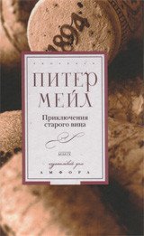 Питер Мейл - «Приключения старого вина»