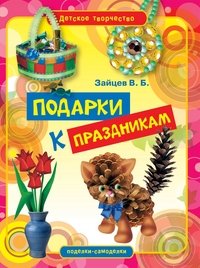 В. Б. Зайцев - «Подарки к праздникам»
