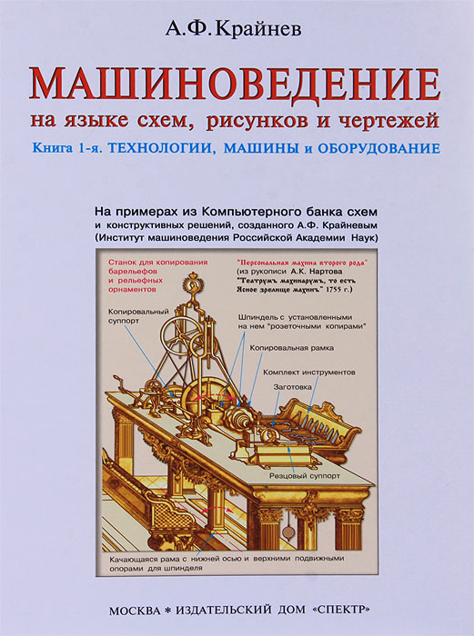 А. Ф. Крайнев - «Машиноведение на языке схем, рисунков, чертежей. В 2 книгах. Книга 1. Технологии, машины и оборудование»