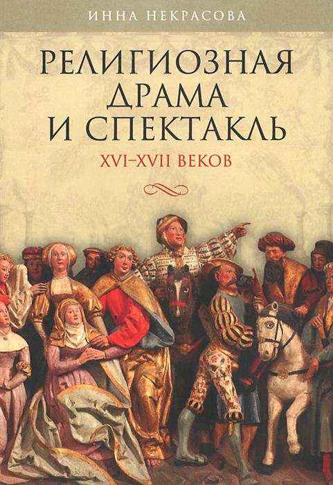 И. Некрасова - «Гип.Религиозная драма и спектакль.XVI-XVII веков»