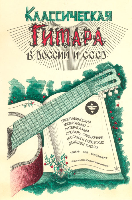 Классическая гитара в России и СССР