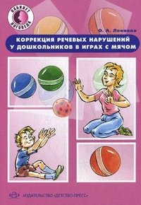 О. А. Леонова - «Коррекция речевых нарушений у дошкольников в играх с мячом»
