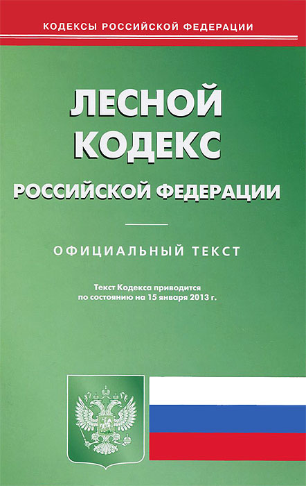 Лесной кодекс РФ (по сост.на 15.01.2013)