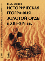 Историческая география Золотой Орды в XIII--XIV вв