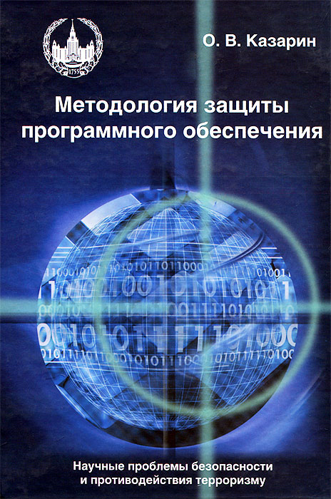 О. В. Казарин - «Методология защиты программного обеспечения. Научные проблемы безопасности и противодействия терроризму»