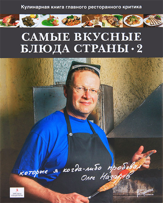 О. В. Назаров - «Самые вкусные блюда страны. Часть 2»