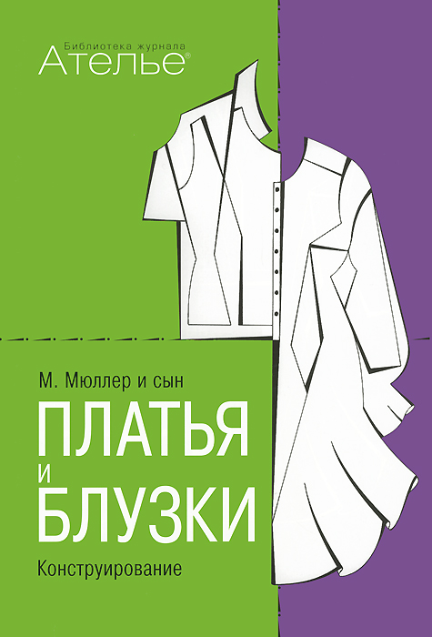 Маргарета Штиглер - «Конструирование. Платья и блузки»