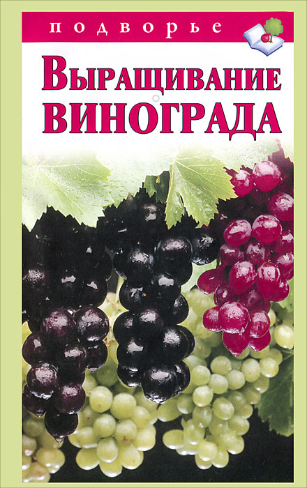 В. В. Горбунов - «Выращивание винограда»