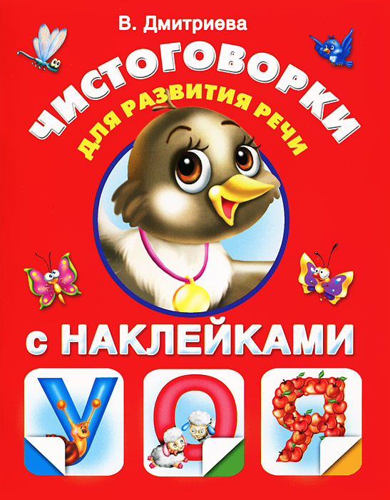 В. Г. Дмитриева - «Чистоговорки для развития речи с наклейками»