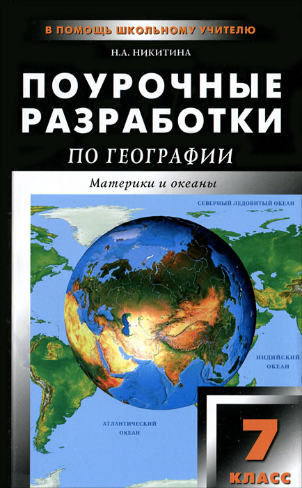 Н. А. Никитина - «Поурочные разработки по географии. Материки и океаны. 7 класс»