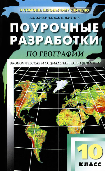 Е. А. Жижина, Н. А. Нитикина - «Поурочные разработки по географии. 10 класс»