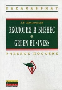 Экология и бизнес / Green Business