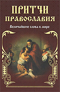 Е. Тростникова - «Притчи православия. Величайшие слова в мире»