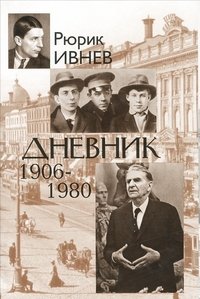 Рюрик Ивнев - «Дневник. 1906-1980»