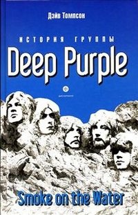 Дэйв Томпсон - «История группы Deep Purple: Smoke on the Water»