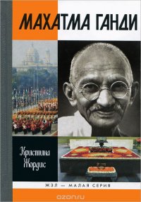 Кристина Жордис - «Махатма Ганди»