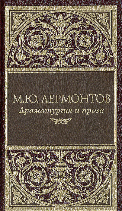 М. Ю. Лермонтов. Драматургия и проза