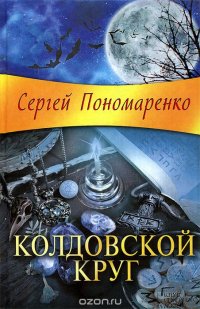 Сергей Пономаренко - «Колдовской круг»