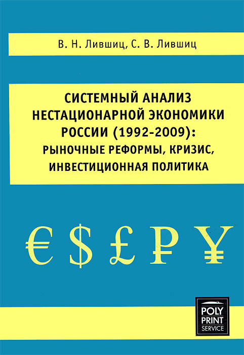 Системный анализ нестационарной экономики России (1992-2009). Рыночные реформы, кризис, инвестиционная политика