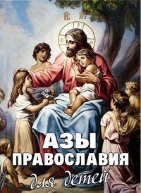 А. В. Фомин, Ю. В. Максимов, М. Шполянский - «Азы Православия для детей»