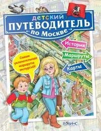 Детский путеводитель по Москве