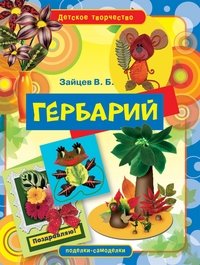 В. Б. Зайцев - «Детское творчество. Гербарий»