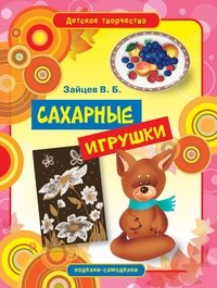 В. Б. Зайцев - «Сахарные игрушки»