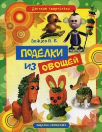 В. Б. Зайцев - «Детское творчество. Поделки из овощей»