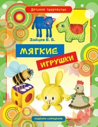 В. Б. Зайцев - «Мягкие игрушки»