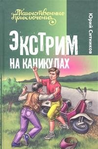 Юрий Ситников - «Экстрим на каникулах»