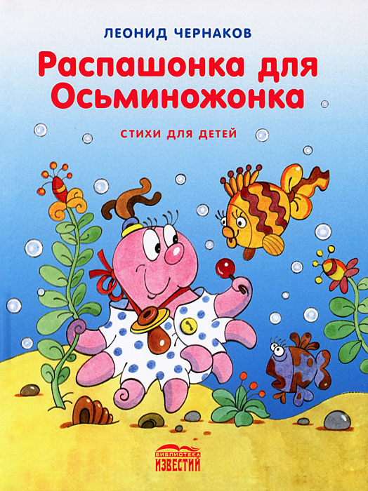 Леонид Чернаков - «Распашонка для осьминожонка. Стихи для детей»