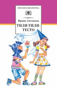 Ирина Антонова - «Тили-тили-тесто»