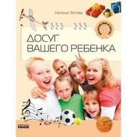 Наталья Зотова - «Досуг вашего ребенка»