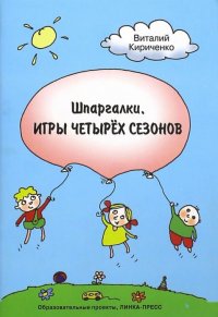 Виталий Кириченко - «Шпаргалки. Игры четырех сезонов»