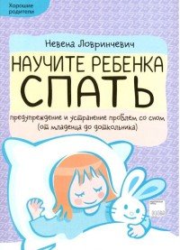 Невена Ловринчевич - «Научите ребенка спать. Предупреждение и устранение проблем со сном»