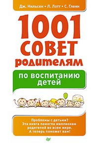 Дж. Нильсен, Л. Лотт, С. Гленн - «1001 совет родителям по воспитанию детей»