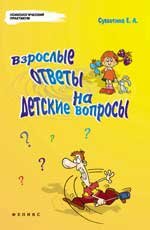 Е. А. Субботина - «Взрослые ответы на детские вопросы»