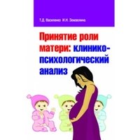 Т. Д. Василенко, И. Н. Земзюлина - «Принятие роли матери. Клинико-психологический анализ»