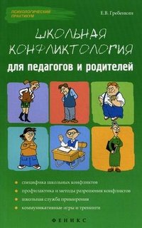 Е. В. Гребенкин - «Школьная конфликтология для педагогов и родителей»