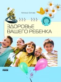 Наталья Зотова - «Здоровье вашего ребенка»