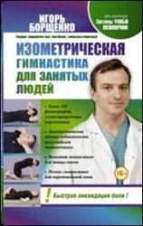 Игорь Борщенко - «Изометрическая гимнастика для занятых людей»